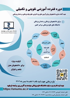 ششمین دوره فشرده آموزشی تقویتی تکمیلی جهت آماده سازی دانشجویان رشته های پزشکی و دندان پزشکی برای آزمون های جامع علوم پایه پزشکی، دندان پزشکی و پره انترنی